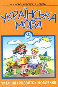 Учебники Укр мова 3 класс О. Н. Хорошковская, Г.И. Охота 2003